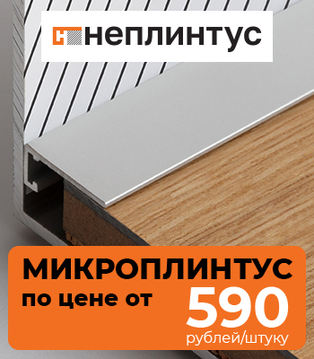 Низкая цена на микроплинтус