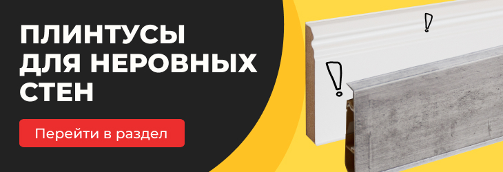 Плинтусы для неровный стен