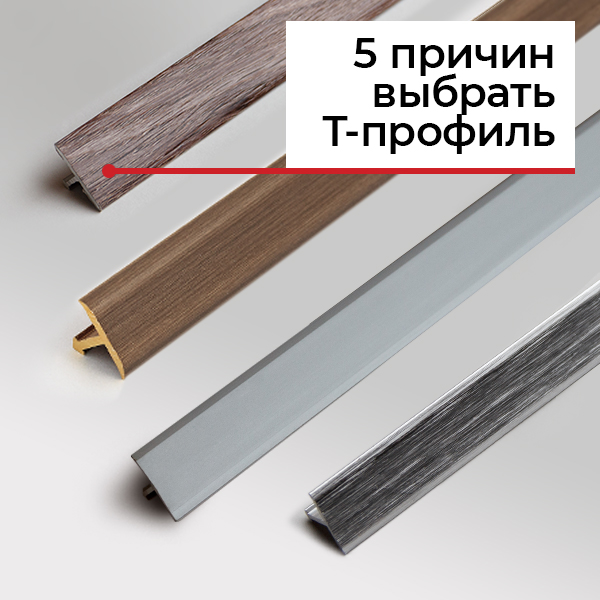 Т-образные порожки