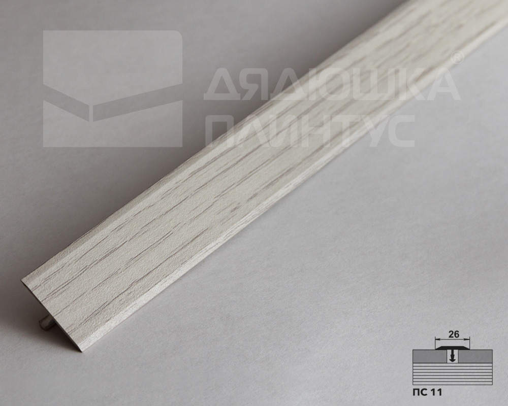 Порог одноуровневый ПС 11.2700.2105 Дуб арктик