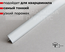 Т-образный порог для кварцвинила 10*4,5 мм 2,7м Анод PCRAA 1045